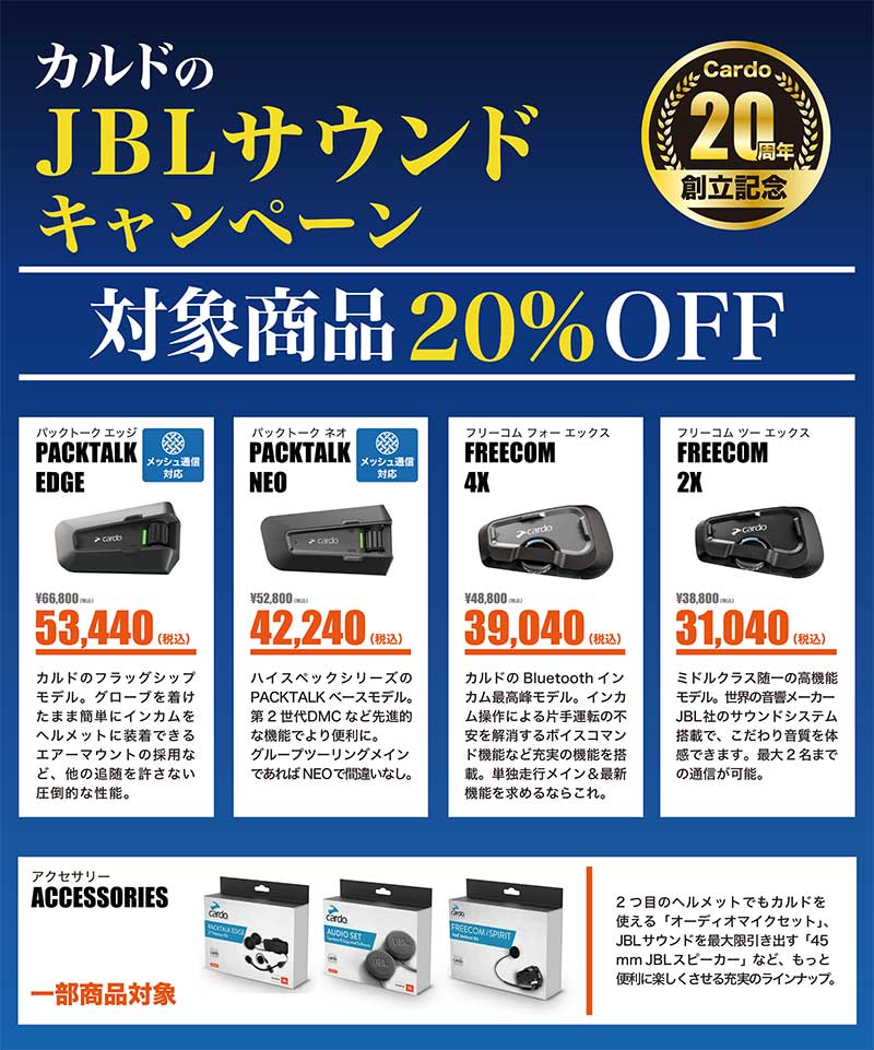 Cardo の JBL搭載インカムが20％OFF！「カルドのJBLサウンドキャンペーン」を10/20まで実施中 記事2