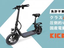 【KINTONE】特定小型原付「KICK O City」の予約販売をクラウドファンディングで10/26スタート！ メイン