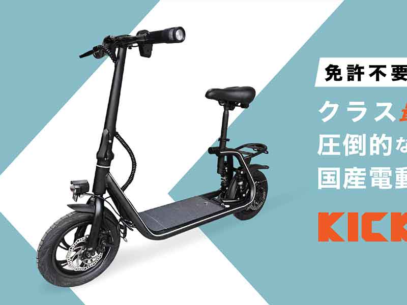 【KINTONE】特定小型原付「KICK O City」の予約販売をクラウドファンディングで10/26スタート！| バイクブロス・マガジンズ