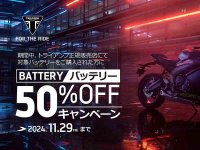 【トライアンフ】対象のバッテリーが50％OFF！「バッテリーキャンペーン」を11/29まで開催中 メイン