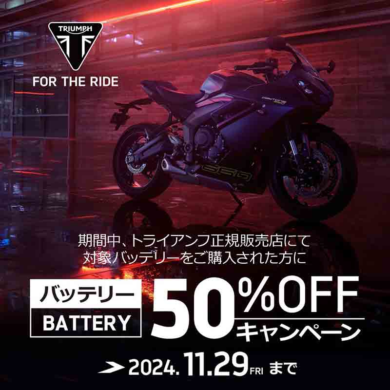 【トライアンフ】対象のバッテリーが50％OFF！「バッテリーキャンペーン」を11/29まで開催中 記事1