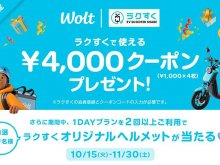 Wolt の配達パートナー限定！ EV スクーターシェアサービス「ラクすく」割引キャンペーンを11/30まで実施中 メイン