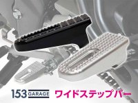 153GARAGE から「ワイドステップバー」が発売！