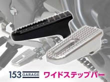 153GARAGE から「ワイドステップバー」が発売！ メイン