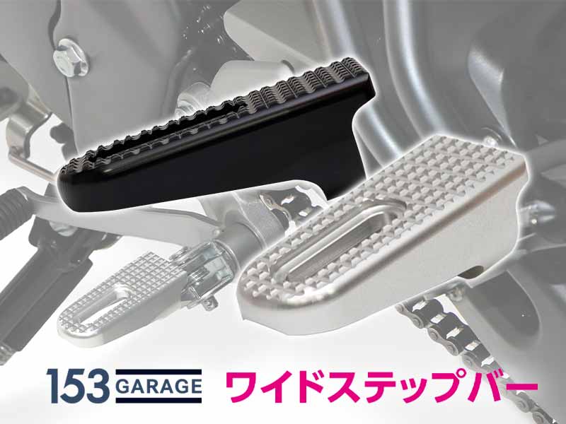 153GARAGE から「ワイドステップバー」が発売！ メイン