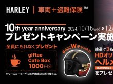 SBI 日本少短のハーレー専用保険「HARLEY|車両＋盗難保険（TM）」新規契約でプレゼントがもらえる！ キャンペーンを12/15まで開催 メイン