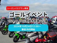 琵琶湖一周ツーリングラリー「CBTR2024」を締めくくるゴールイベントの概要を発表！