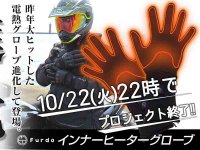 クラウドファンディング終了間近！ Furdo の「インナー／アウター ヒーターグローブ」 メイン