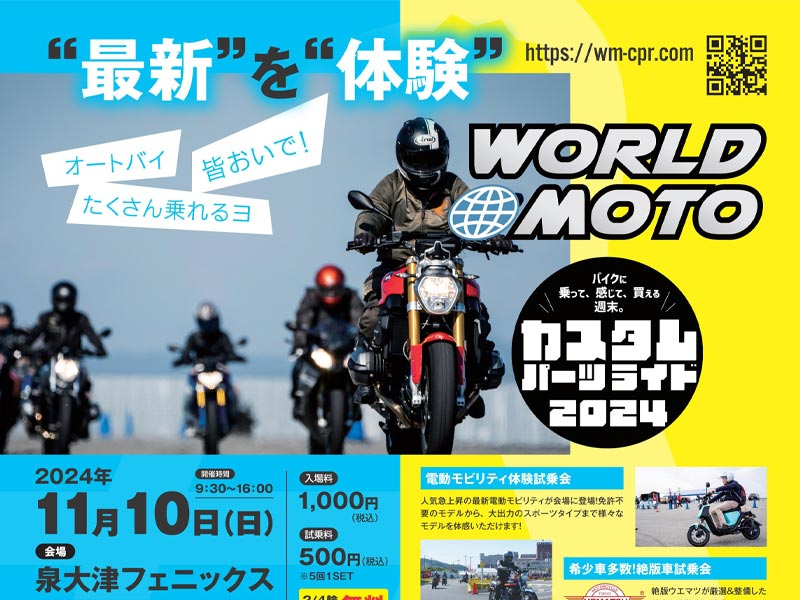 カスタムパーツのお祭り！「WORLD MOTO×カスタムパーツライド2024」が