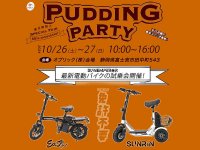 Sun Emperor が10/26・27開催の「PUDDING PARTY」で特定小型原付の試乗会を実施！ メイン