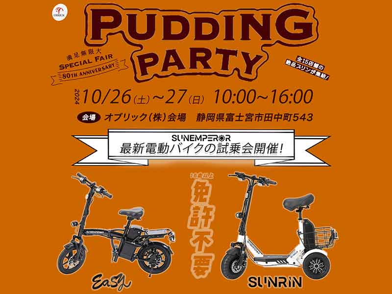 Sun Emperor が10/26・27開催の「PUDDING PARTY」で特定小型原付の試乗