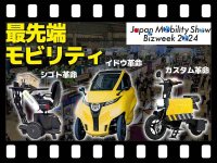 【マイクロモビリティ研究所】あの「TATAMEL BIKE」も登場！ ジャパンモビリティーショー2024レポート（動画あり） メイン