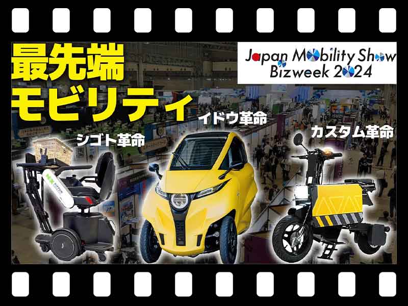 【マイクロモビリティ研究所】あの「TATAMEL BIKE」も登場！ ジャパンモビリティーショー2024レポート（動画あり） メイン