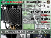 ネクサスから ELIMINATOR 400用「ラジエターガード／エアロクラッシュプロテクター／ダッシュボードプロテクション」が発売！ メイン