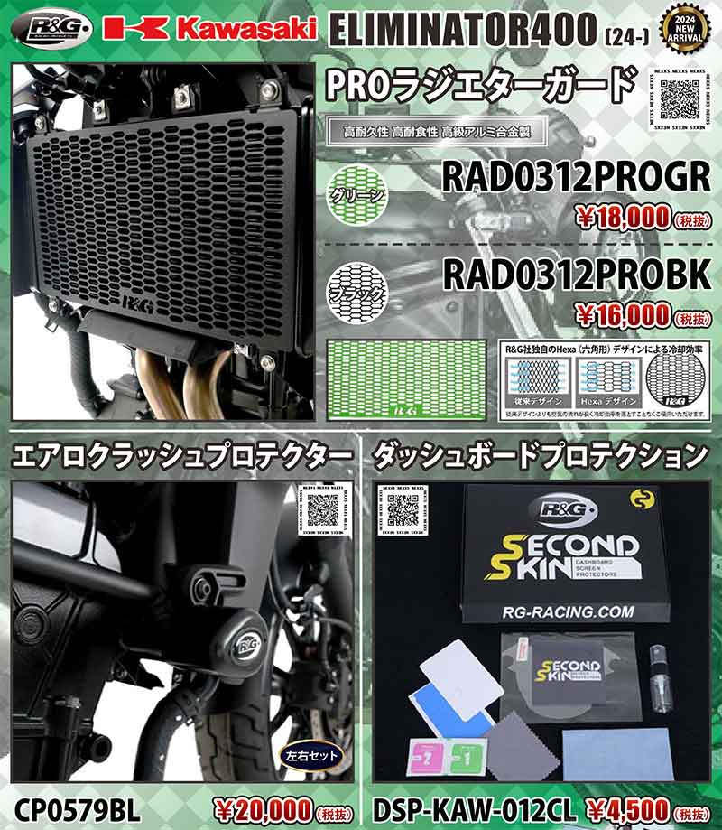 ネクサスから ELIMINATOR 400用「ラジエターガード／エアロクラッシュプロテクター／ダッシュボードプロテクション」が発売！ 記事1