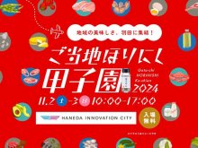 地域の魅力が集結！「ご当地ほりにし甲子園」が羽田で11/2・3に開催 メイン