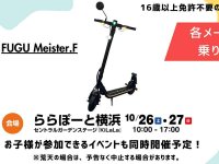 【MEISTER.F】10/26・27ららぽーと横浜で開催の「こどもばっくす」にて電動モビリティの試乗体験会を実施 メイン