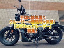 「250ccクルーザー」特集！手頃な排気量でクルーザーの醍醐味を体感！