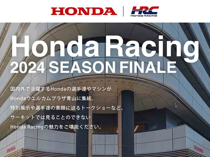 【ホンダ】契約ライダー・レーシングマシンが登場する「Honda Racing 2024 Season Finale」がウエルカムプラザ青山で12/14・15開催！ メイン