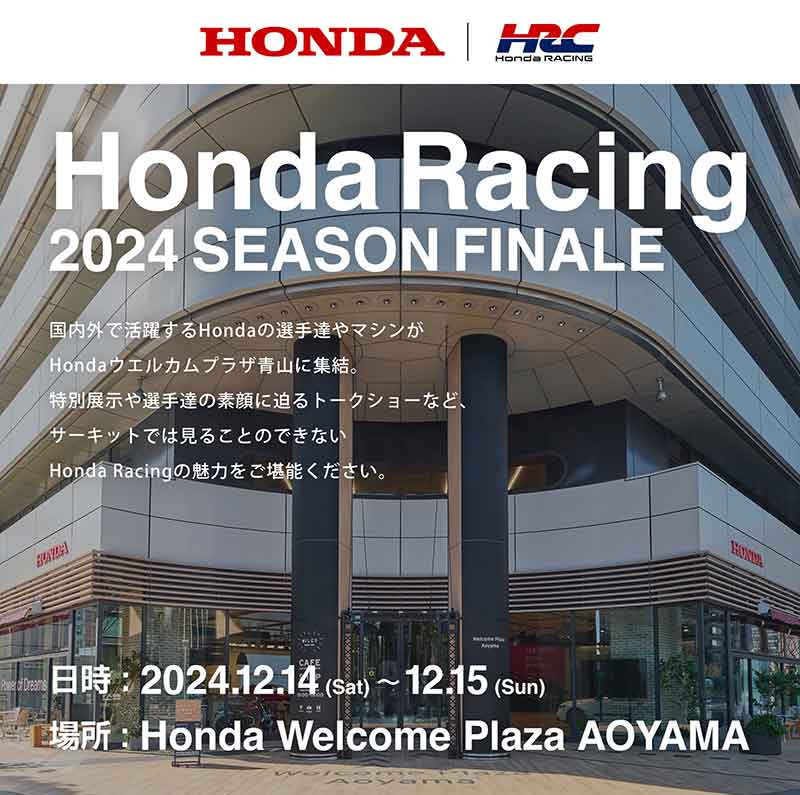 【ホンダ】契約ライダー・レーシングマシンが登場する「Honda Racing 2024 Season Finale」がウエルカムプラザ青山で12/14・15開催！ 記事1