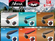 「NANGA（ナンガ）」のダウンシュラフがミニチュアチャームになってガシャポン（R）に登場！ メイン