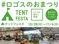 今年ラスト！ 全国のロゴスショップ直営店で「テントフェスタ」を11/4まで開催中 メイン