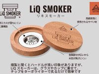 手軽にスモークが楽しめる！ デイトナの「LiQ SMOKER／リキスモーカー」一般販売がスタート メイン