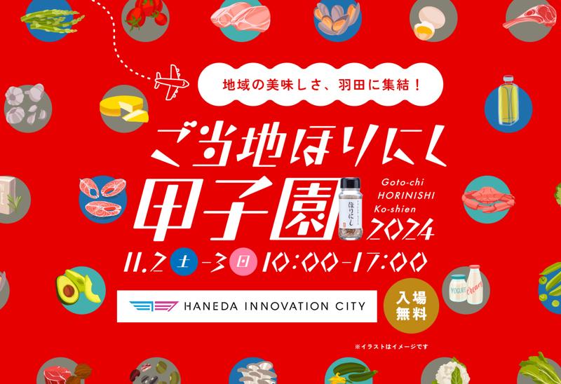 11月2日（土）3日（日）「ご当地ほりにし甲子園」開催決定！全国から25自治体がHANEDA