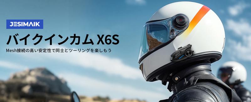 【新商品】QIK-MESH通信ネットワークを独自開発！JESIMAIKバイク用インカムX6Sが発売！