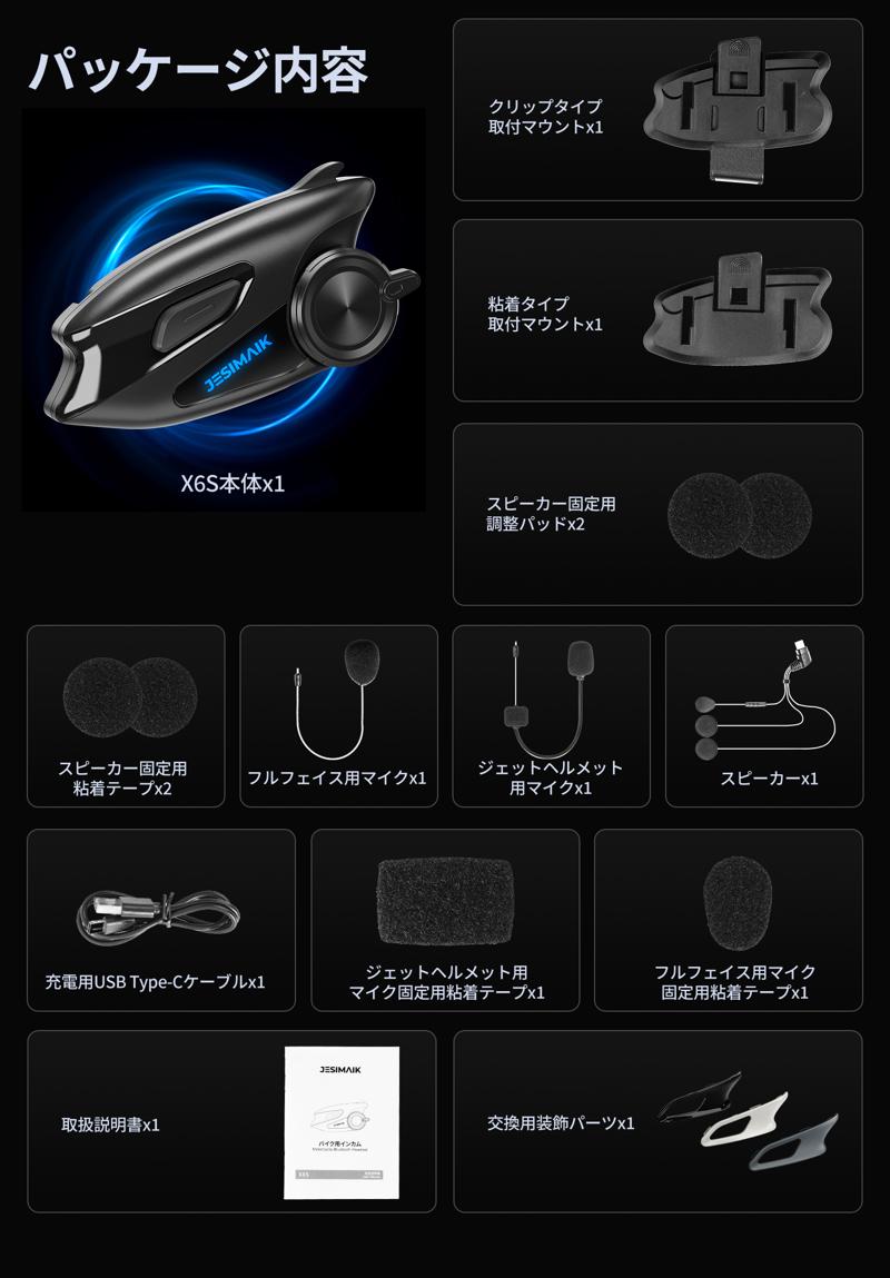 【新商品】QIK-MESH通信ネットワークを独自開発！JESIMAIKバイク用インカムX6Sが発売！