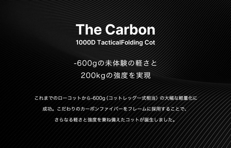 驚愕のマイナス-600g！こだわりのカーボンファイバーをフレームに採用し未体験の軽さと200kgの強度を実現したコットが誕生！