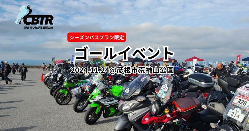 【CBTR2024】ゴールイベント事前予約開始！限定グッズの事前予約受付も同時に開始！