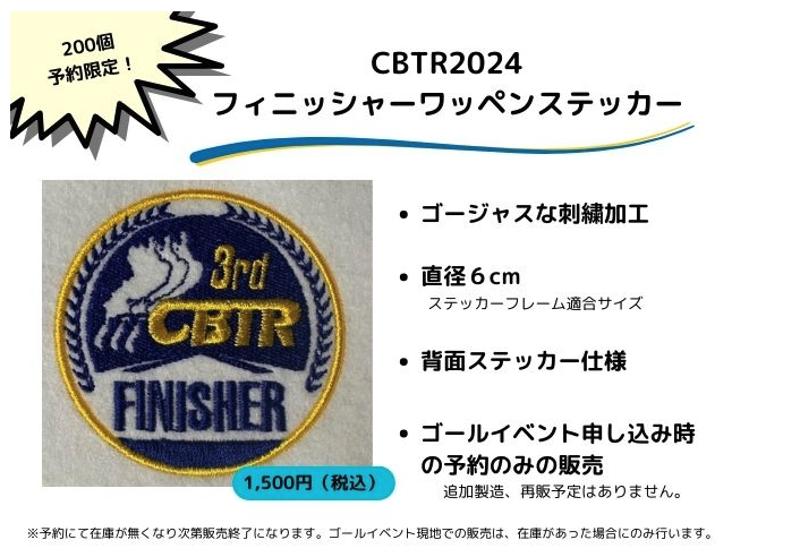 【CBTR2024】ゴールイベント事前予約開始！限定グッズの事前予約受付も同時に開始！