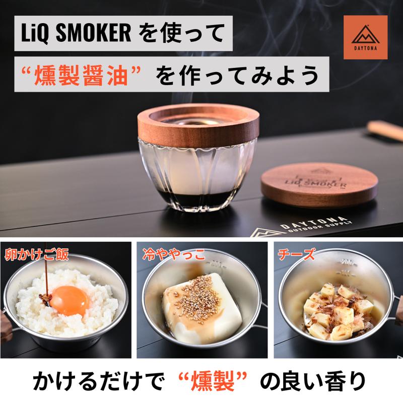 お手軽にスモークが楽しめる！新商品「LiQ