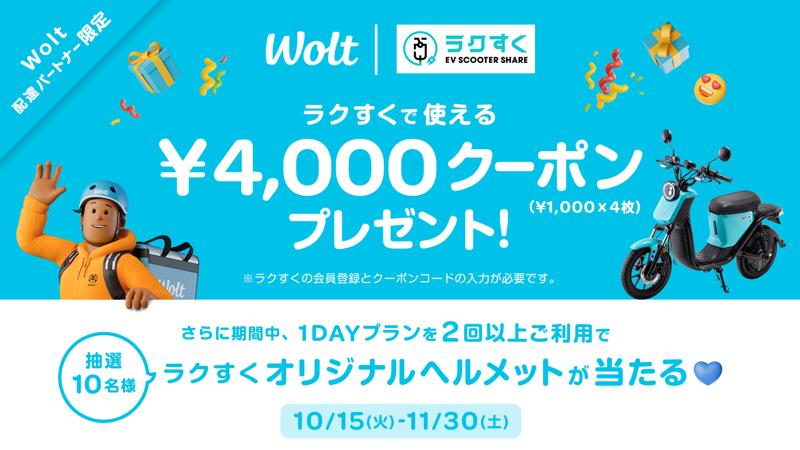 おもてなしデリバリーWoltと福岡のEVスクーターシェアサービス「ラクすく」、EVスクーターの利用促進で連携！