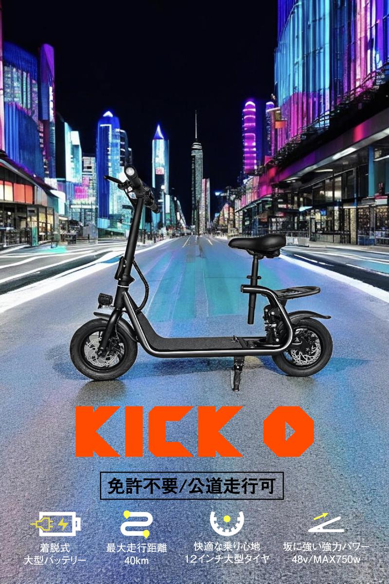 KINTONE】特定小型原付モデルの新型電動バイク「KICK O  City」クラウドファンディングで10/19より先行販売をスタート！（バイクブロスニュース）｜ｄメニューニュース（NTTドコモ）