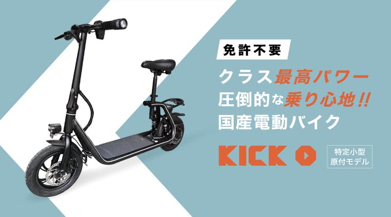 【新発売】免許不要で未来の移動を変える！国産電動原付自転車「KICK