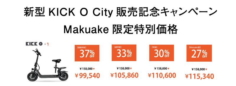 【新発売】免許不要で未来の移動を変える！国産電動原付自転車「KICK