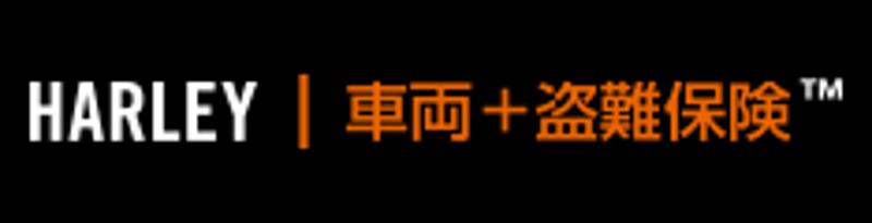 SBI日本少短、『HARLEY|車両＋盗難保険TM』10th