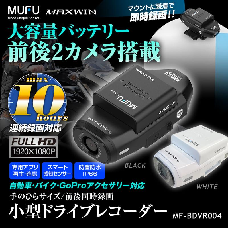 ［ドラレコ革命］MAXWIN×MUFU最新作自動車とバイク両方使える前後2カメラ搭載ドライブレコーダーが登場！Makuakeで先行販売が決定！