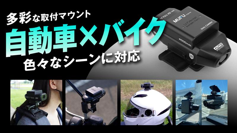 ［ドラレコ革命］MAXWIN×MUFU最新作自動車とバイク両方使える前後2カメラ搭載ドライブレコーダーが登場！Makuakeで先行販売が決定！