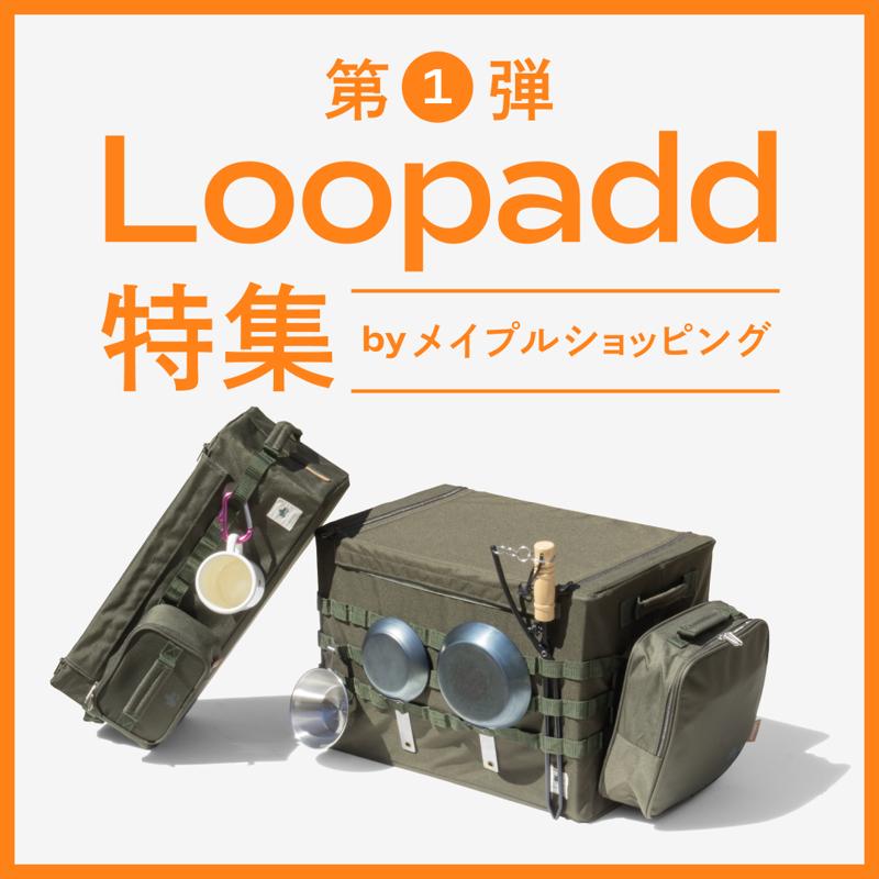 自由にカスタムできる収納アイテムをご紹介！HP特集企画「Loopadd特集