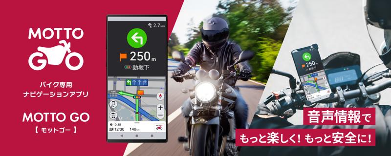 パイオニア、バイク専用ナビゲーションアプリ「MOTTO