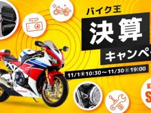 今年のお得な30日間「決算キャンペーン2024」をバイク王が11/30まで実施中 メイン