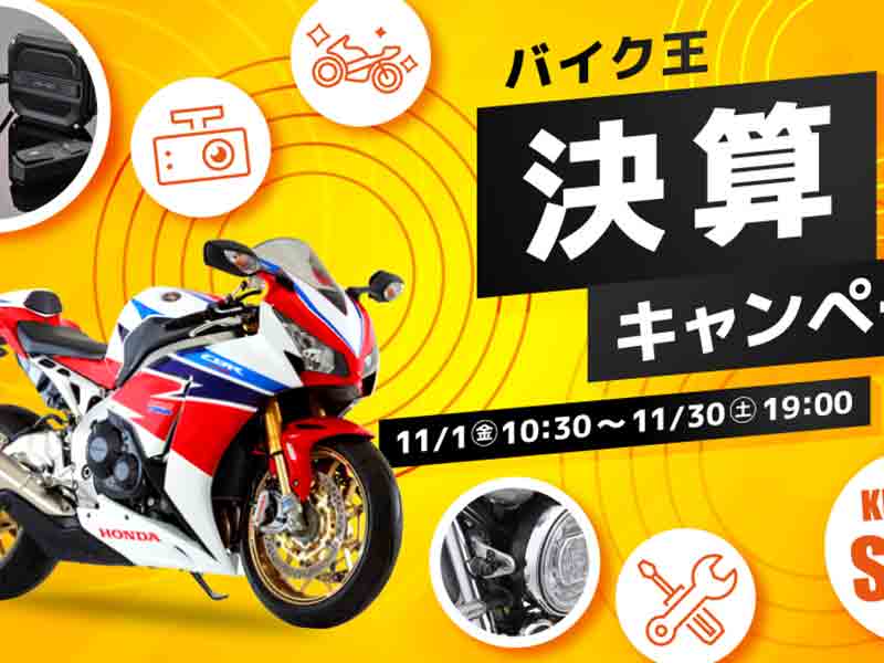 今年のお得な30日間「決算キャンペーン2024」をバイク王が11/30