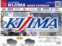 K3 ウォータープロテクトシリーズからシートバッグ WP01 が登場！ キジマが新製品情報「KIJIMA NEWS EXPRESS」11月号を公開 メイン