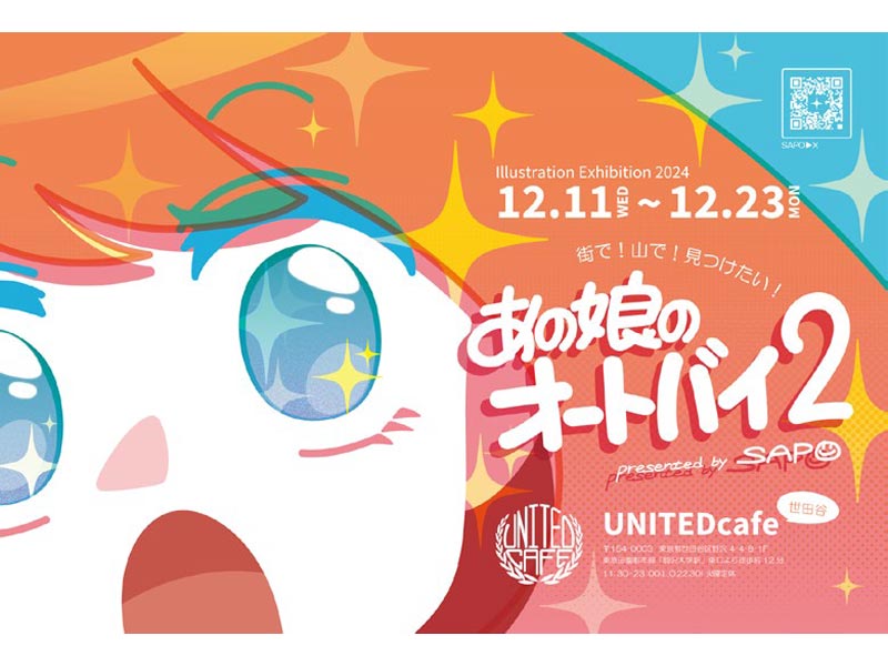 イラストレーターSAPO氏によるイラスト展「あの娘のオートバイ2