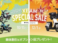 XEAM／ジームの電動バイクがお得！「秋のSPECIAL SALE」を実施中 メイン