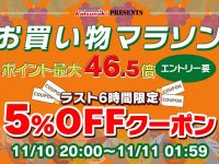 MAXWIN のバイク用ドラレコなど最新アイテムがセール価格に！ 楽天市場お買い物マラソンで11月の大セール開催 メイン