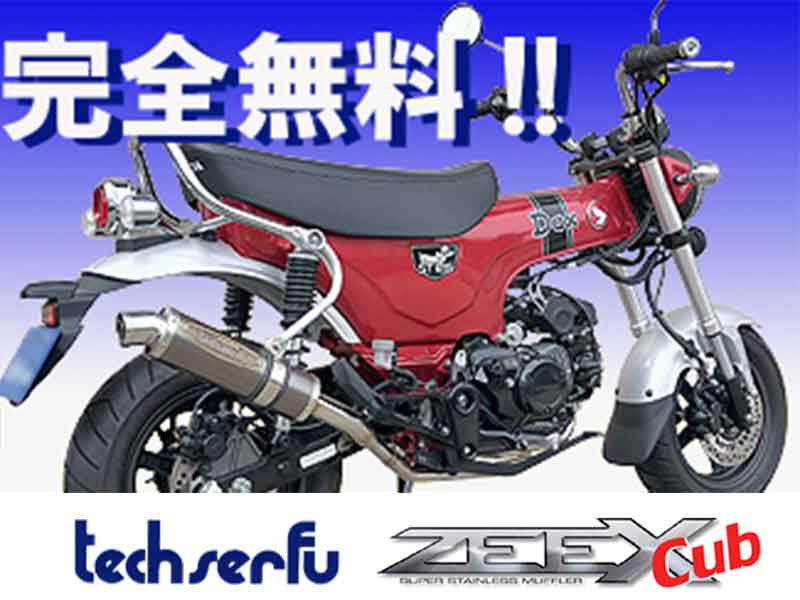 テックサーフがダックス125用フルエキゾーストマフラー「ZEEX Cub」の無料モニターキャンペーンを実施中！ メイン